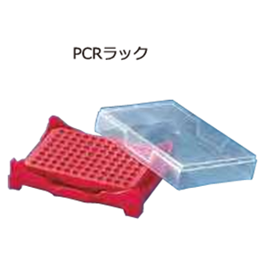 ASH理化制作所 PCR架 70055-02
