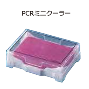 ASH理化制作所 PCR迷你冷却器 70055-01