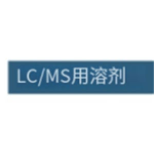 ASH理化制作所 LC/MS用溶剂 01033-23