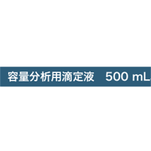 ASH理化制作所 容量分析用滴定液500mL 37873-08