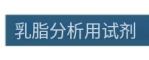 ASH理化制作所 乳脂分析用试剂 37999-08