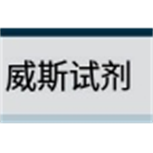 ASH理化制作所 威斯试剂 45003-08