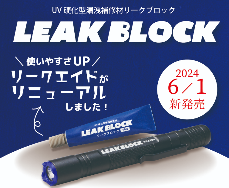 MAEDA KOKI前田机工 紫外线固化泄漏修复材料 LB-SK