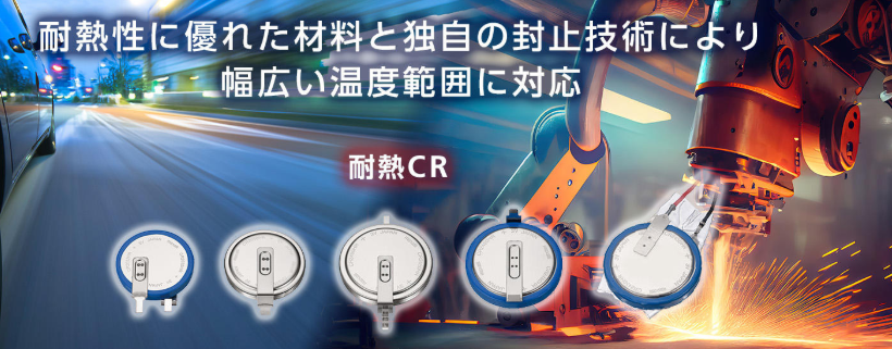 江崎中部地区办事处推荐 日本MAXELL 耐热硬币形二氧化锂电池 CR2032HRS