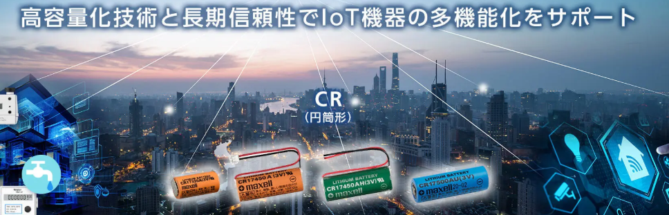 江崎中部地区办事处推荐 日本MAXELL 圆柱形二氧化锂锰电池 CR17335A