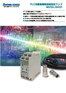 江崎推荐SHOWA-SOKKI昭和测器9403 PLC简易精密诊断放大器