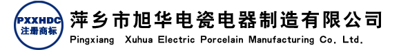 萍乡市旭华电瓷电器制造有限公司