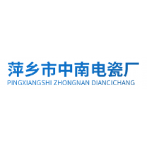 萍乡市中南电瓷厂