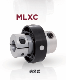 日本MIGHTY 联轴器 MLXC 70