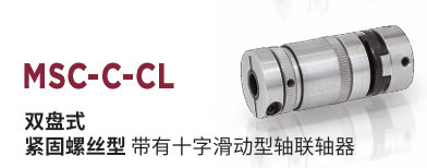 日本MIGHTY 联轴器 MSC-2-C-CL