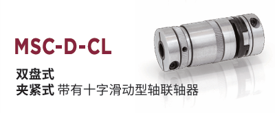 日本MIGHTY 联轴器 MSC-2-D-CL