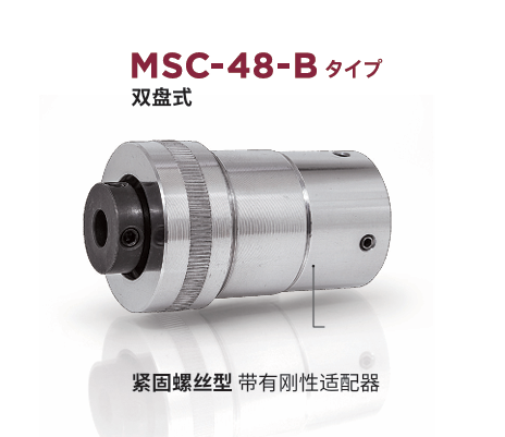 日本MIGHTY 联轴器 MSC-48-B
