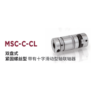 日本MIGHTY 联轴器 MSC-2-C-CL