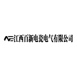 江西百新电瓷电气有限公司