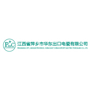 江西省萍乡市华东出口电瓷有限公司