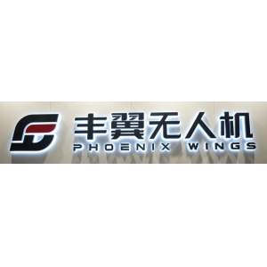 丰翼科技(深圳)有限公司
