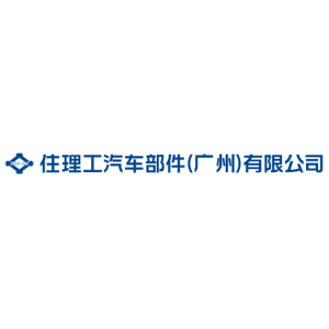 住理工汽车部件（广州）有限公司