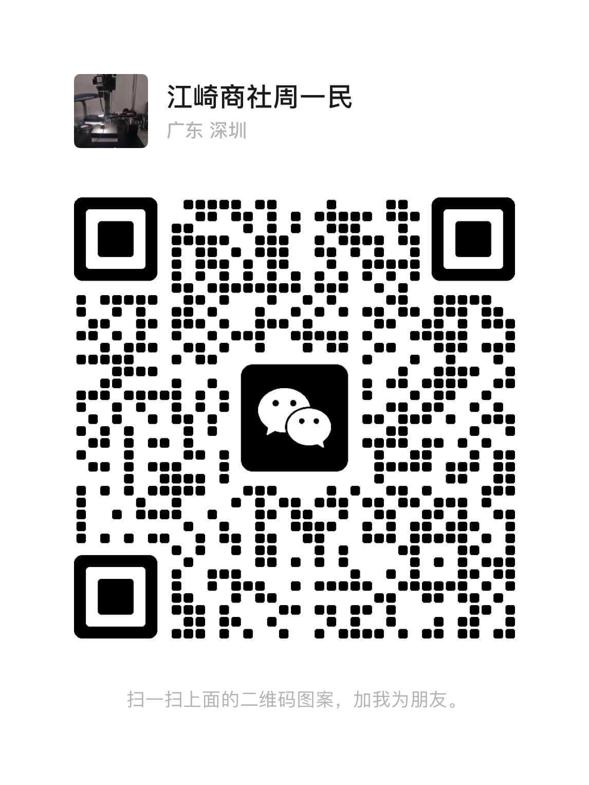 周一民（营业部长）企业微信二维码